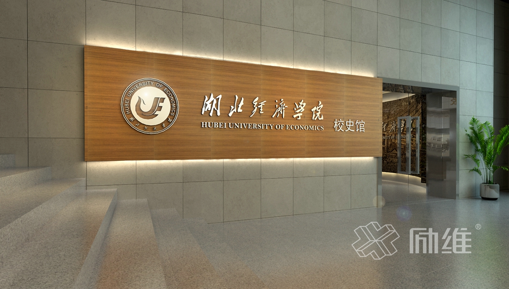 湖北經(jīng)濟(jì)學(xué)院大學(xué)校史館