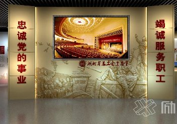 總工會榮譽室展廳