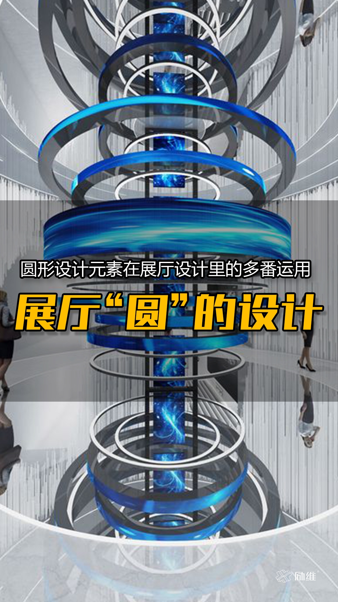 展廳設(shè)計(jì)里關(guān)于“圓”的設(shè)計(jì)思考